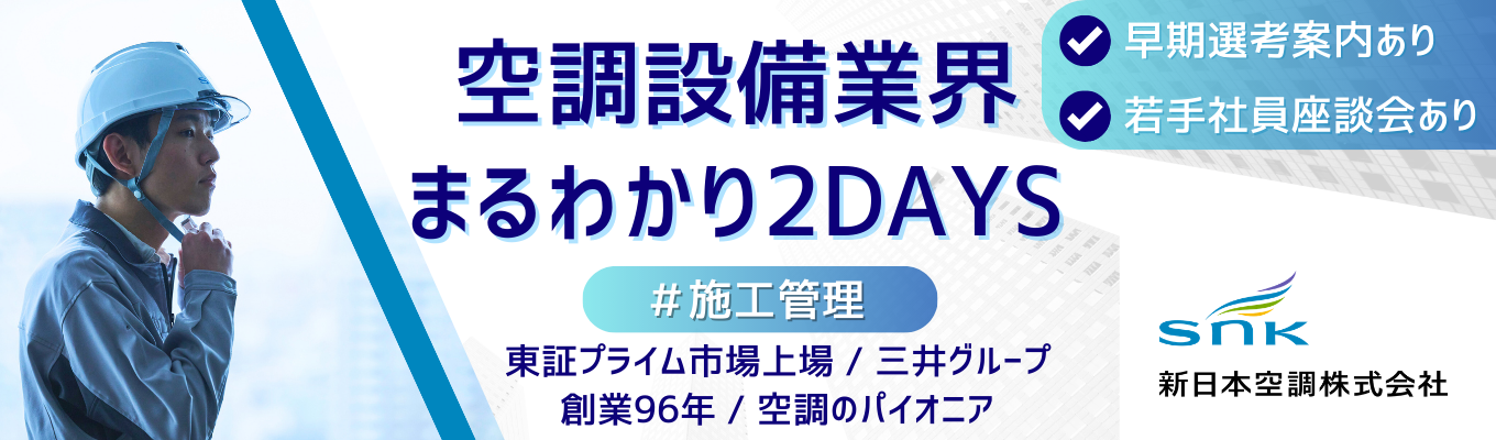 【三井グループ｜東証プライム上場】 空調設備「技術職」2DAYS対面インターン｜業界理解×オフィス見学×先輩社員座談会イベント