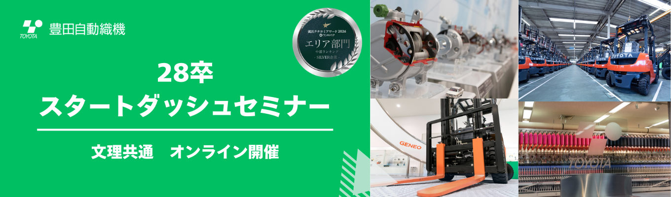 【28卒初回!】スタートダッシュセミナー★豊田自動織機流の自己分析の仕方とは?|オンライン1H開催