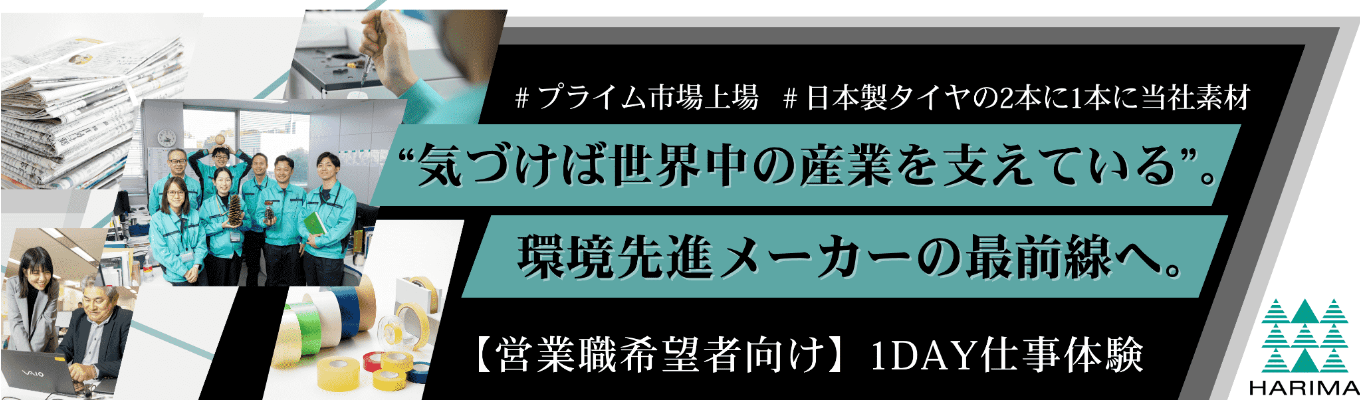 【早期選考直結|営業職希望者向け】タイヤも、インキも、電子部材も世界の産業はロジンで動いている。基幹事業としてグループ全体を支える営業職とは?1DAY仕事体験