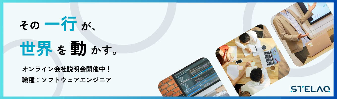 【本選考直結/面接確約】1時間で完結！STELAQのオンライン会社説明会！AI時代を生き残るためエンジニアになるために、当社で自分の可能性を拡げてみませんか！？