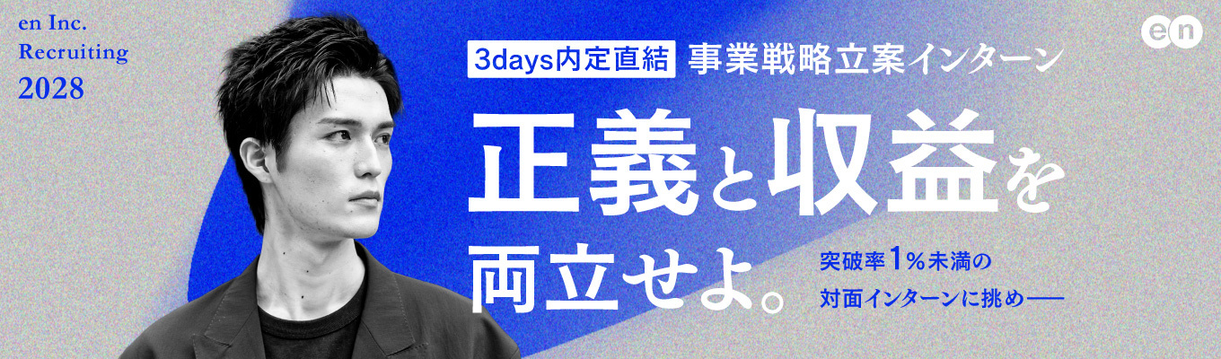 【選抜型・内定直結】事業戦略立案3daysインターン「gate」#28卒