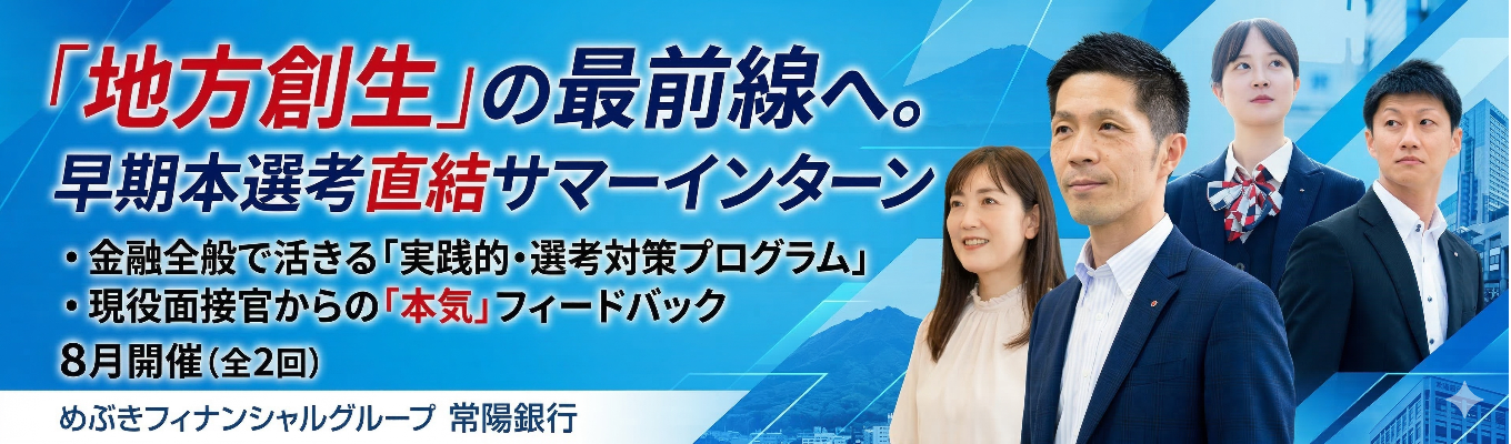 【28卒インターン受付開始】「銀行でこんなこともできるんだ！」を体感するサマーインターンシップ　#本選考直結 #コンサルティング #安定×成長