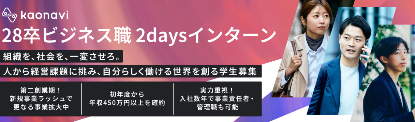 【満足度9.2点/10点 |28卒2daysインターンforBizDev |本選考優遇有】業界シェアNo.1企業で学ぶ|新規事業立案