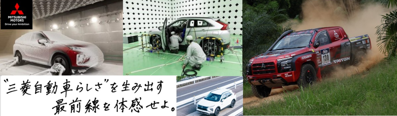 【文理歓迎!|夏の5daysインターンシップ受付開始!】コース別インターンシップで三菱自動車のリアルを体感!(選考直結)