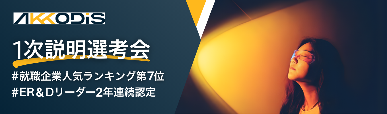 【WEB開催|ES提出免除】スイスに本社を置く外資系コンサル × エンジニア!1次説明選考会募集