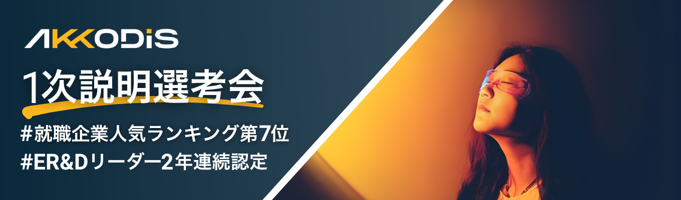 【WEB開催｜ES提出免除】スイスに本社を置く外資系コンサル × エンジニア！1次説明選考会募集