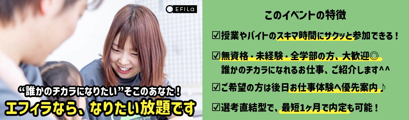 ★まずは手軽に企業研究!★ タイパ最強!1時間でエフィラまるわかり!【オンライン会社説明会】カメラオフ参加OK/服装自由
