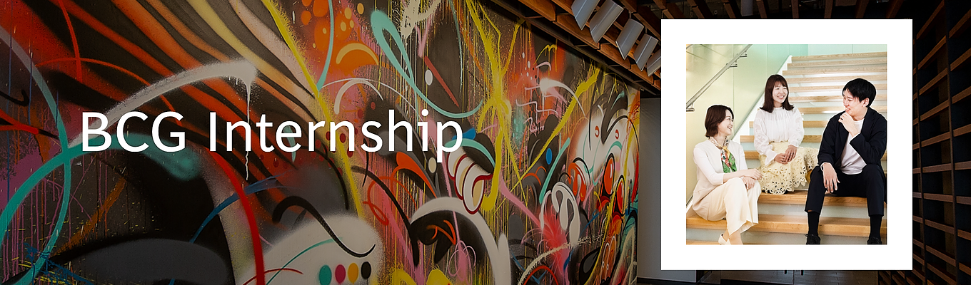 【28卒】BCG Summer Internship
