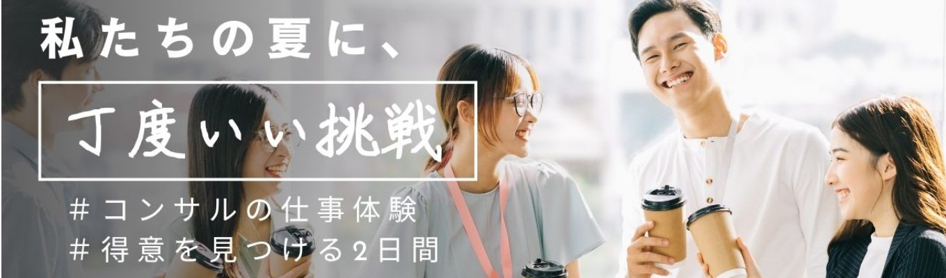 【選考直結/実践型２days】“人が変われば組織が変わる”人と組織のコンサルティングを体験するプログラム＃事前選考/事前課題なし