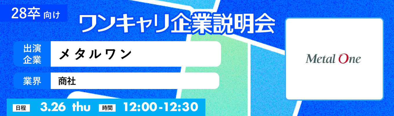 【3/26(木)｜メタルワン】『ワンキャリ企業説明会』（2026年3月放送）イベント
