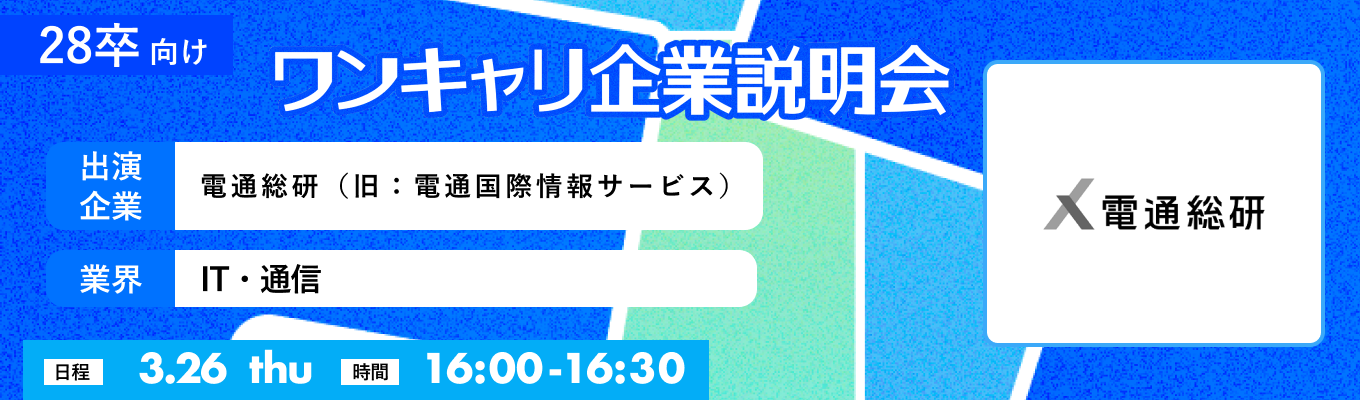 【3/26(木)｜電通総研（旧：電通国際情報サービス）】『ワンキャリ企業説明会』（2026年3月放送）イベント