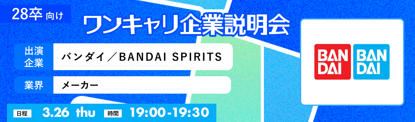 【3/26(木)｜バンダイ／BANDAI SPIRITS】『ワンキャリ企業説明会』（2026年3月放送）募集