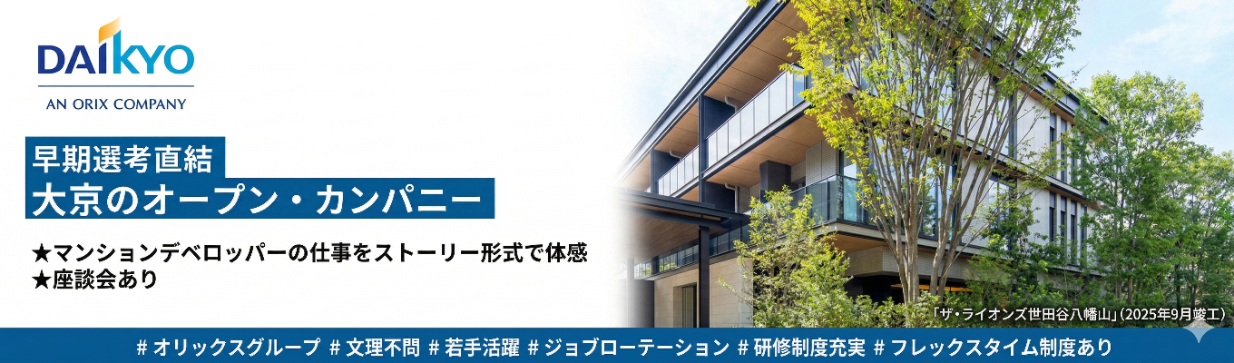  【早期選考直結】大京オープン・カンパニー ◆マンションデベロッパーの仕事をストーリー形式で体感◆座談会あり＃オリックスグループ＃文理不問 ＃若手活躍＃ジョブローテーション＃研修制度充実＃フレックスタイム制度あり 