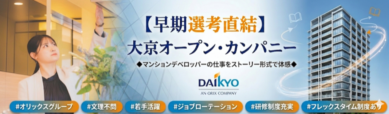  【早期選考直結】大京オープン・カンパニー ◆マンションデベロッパーの仕事をストーリー形式で体感◆座談会あり＃オリックスグループ＃文理不問 ＃若手活躍＃ジョブローテーション＃研修制度充実＃フレックスタイム制度あり 
