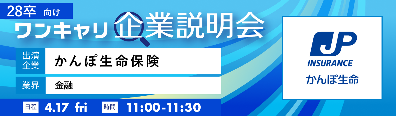 【4/17(金)｜かんぽ生命保険】『ワンキャリ企業説明会』（2026年4月放送）