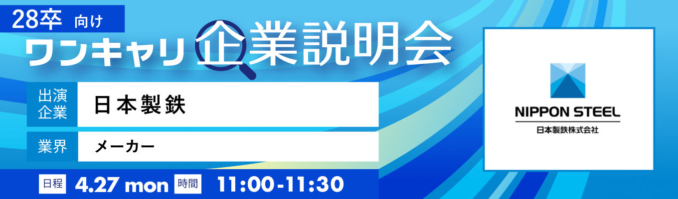 【4/27(月)|日本製鉄】『ワンキャリ企業説明会』(2026年4月放送)募集