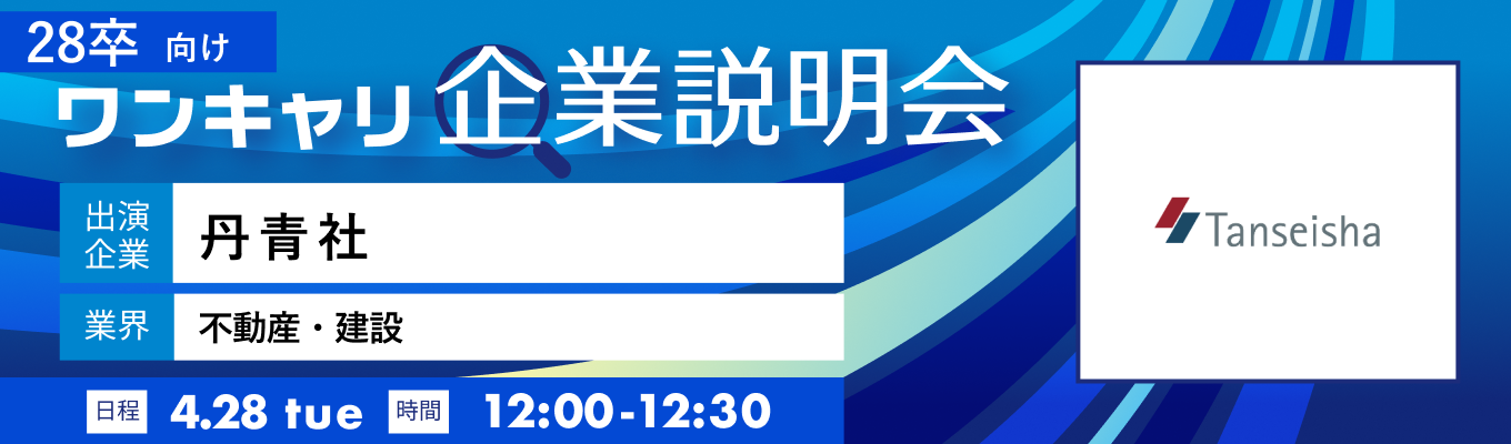 【4/28(火)｜丹青社】『ワンキャリ企業説明会』（2026年4月放送）