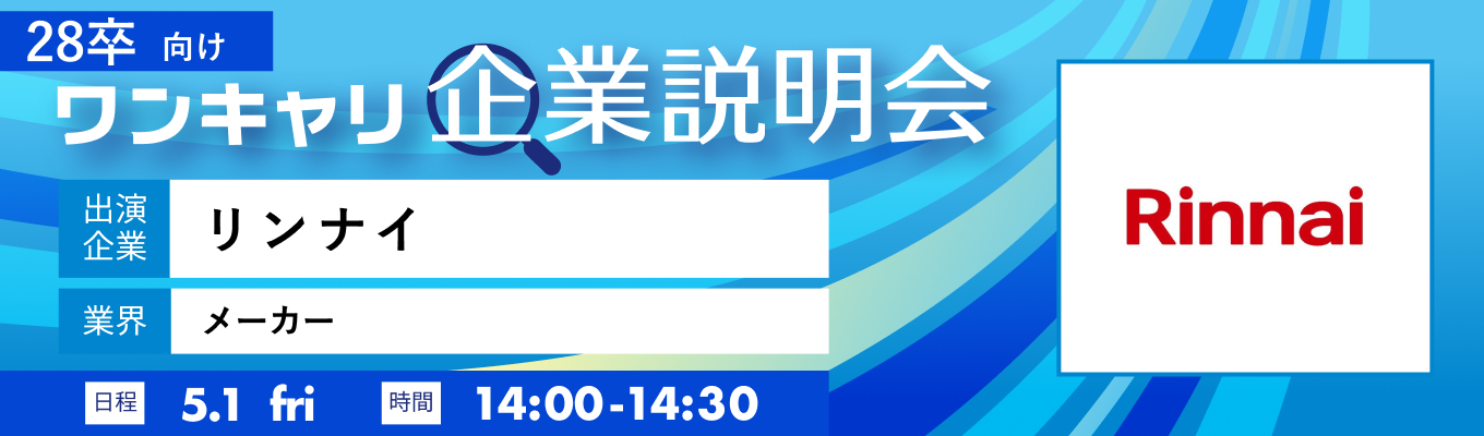 【5/1(金)｜リンナイ】『ワンキャリ企業説明会』（2026年5月放送）イベント