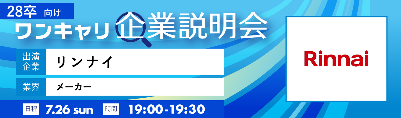 【7/26(日)|リンナイ】『ワンキャリ企業説明会』(2026年7月放送)イベント