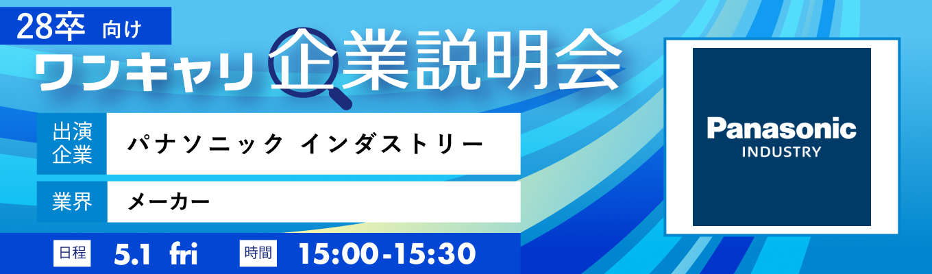 【5/1(金)｜パナソニック インダストリー】『ワンキャリ企業説明会』（2026年5月放送）