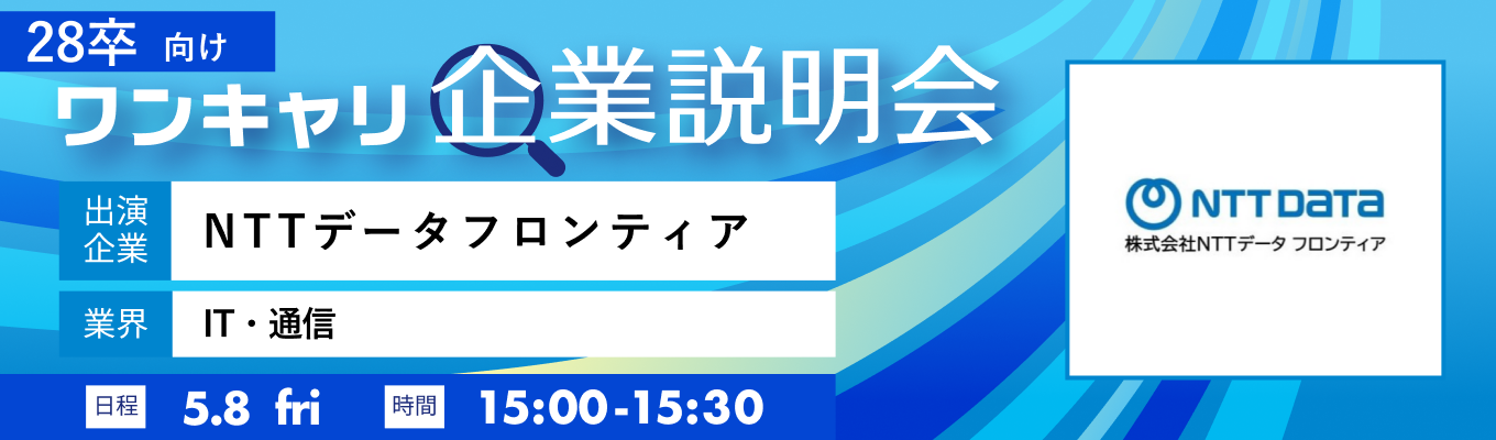 【5/8(金)｜NTTデータフロンティア】『ワンキャリ企業説明会』（2026年5月放送）イベント