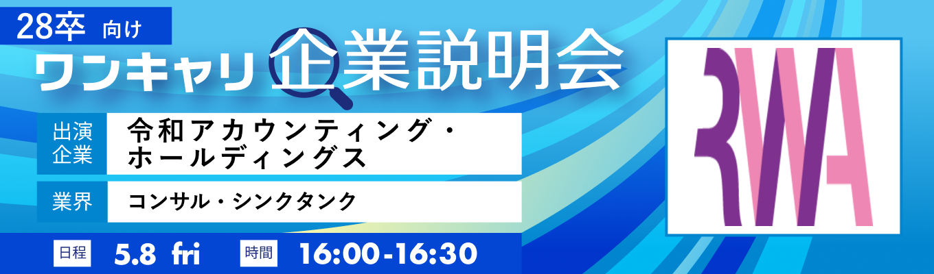 【5/8(金)｜令和アカウンティング・ホールディングス】『ワンキャリ企業説明会』（2026年5月放送）