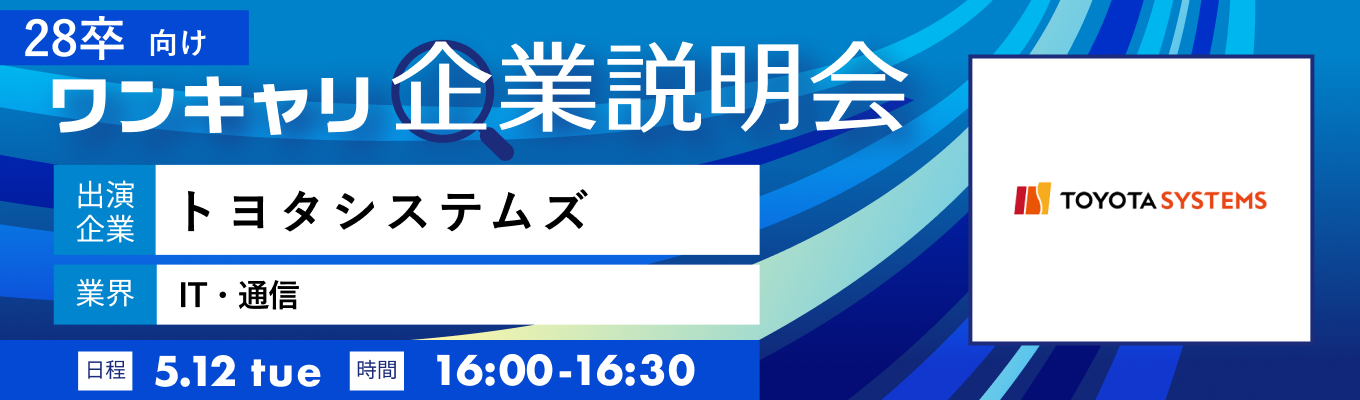 【5/12(火)｜トヨタシステムズ】『ワンキャリ企業説明会』（2026年5月放送）イベント