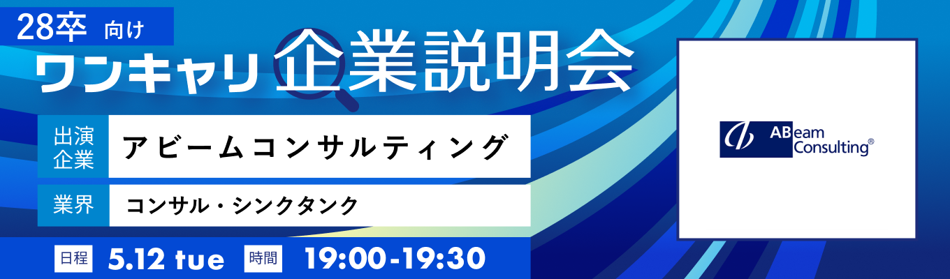 【5/12(火)｜アビームコンサルティング】『ワンキャリ企業説明会』（2026年5月放送）