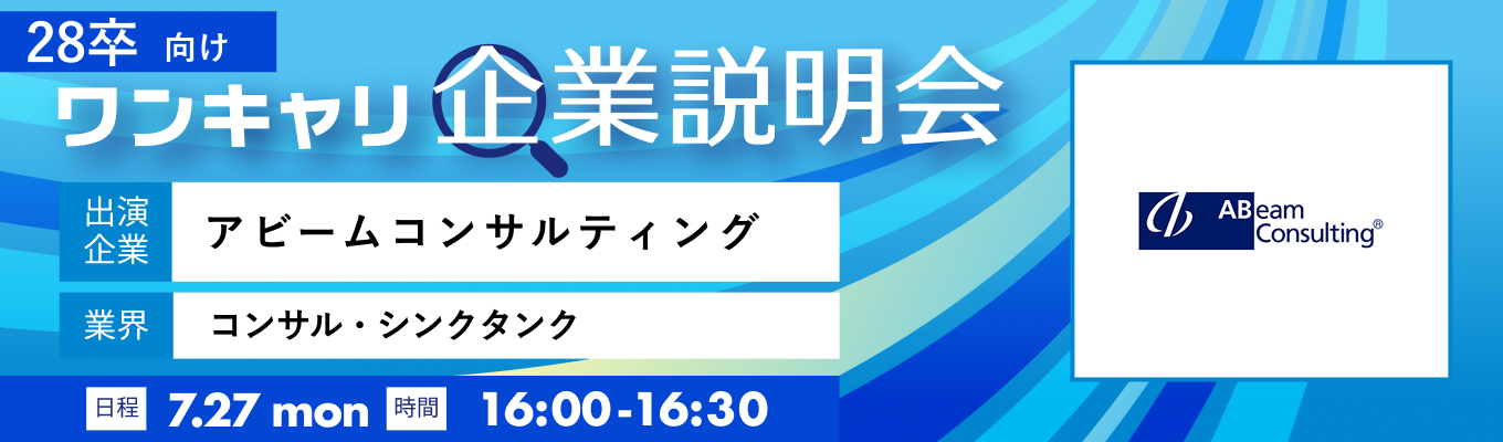 【7/27(月)｜アビームコンサルティング】『ワンキャリ企業説明会』（2026年7月放送）