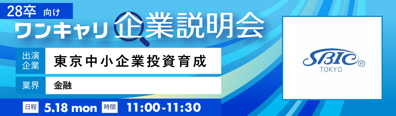 【5/18(月)｜東京中小企業投資育成】『ワンキャリ企業説明会』（2026年5月放送）イベント