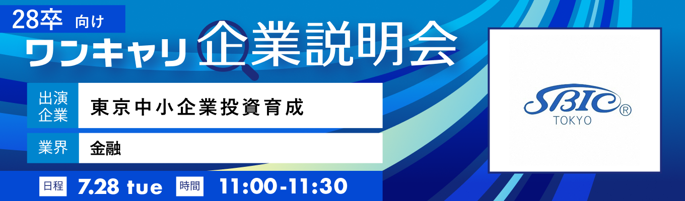 【7/28(火)｜東京中小企業投資育成】『ワンキャリ企業説明会』（2026年7月放送）イベント