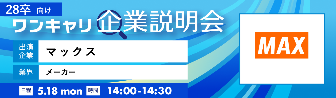 【5/18(月)｜マックス】『ワンキャリ企業説明会』（2026年5月放送）募集