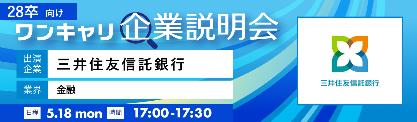 【5/18(月)｜三井住友信託銀行】『ワンキャリ企業説明会』（2026年5月放送）