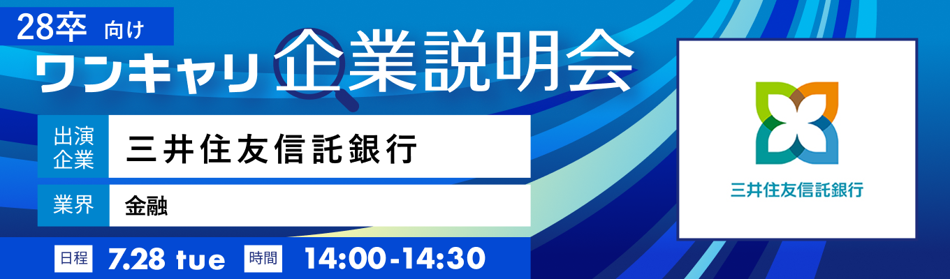 【7/28(火)｜三井住友信託銀行】『ワンキャリ企業説明会』（2026年7月放送）