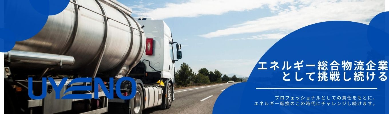 【本選考直結/WEB開催】＜上野グループ＞会社説明会～社会インフラを支えるエネルギー物流の仕事～イベント