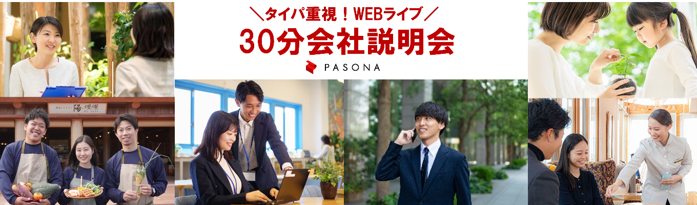 業界研究に役立つ！30分WEB会社説明会募集