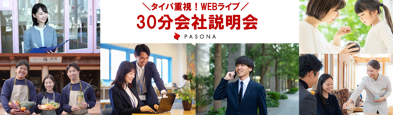 若手社員座談会付き!30分WEB会社説明会