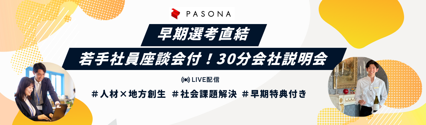 【WEB/30分完結】人材×地方創生のパソナグループを丸わかり！若手社員に就活相談できる会社説明会