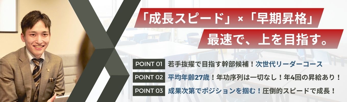 【次世代リーダー候補採用】20代で組織を動かす存在へ｜年4回評価×挑戦機会多数｜会社説明会（生配信／1時間）募集