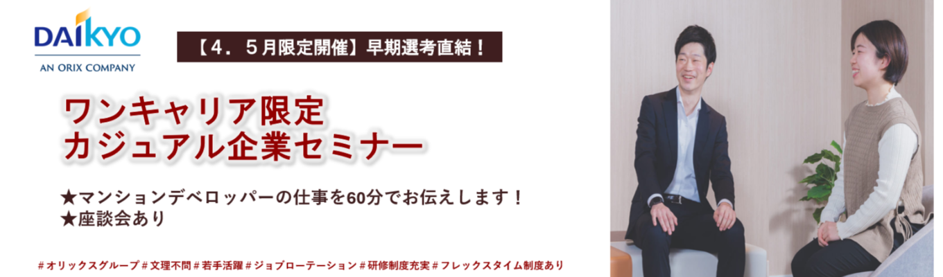 【★4.5月限定開催★】ワンキャリア限定カジュアル企業セミナー◆オリックスグループ｜◆「THE LIONS」ブランドを世の中に生み出すデベロッパー◆60分で企業理解｜＃若手活躍＃ジョブローテーション制度＃研修制度充実＃フレックスタイム制度あり
