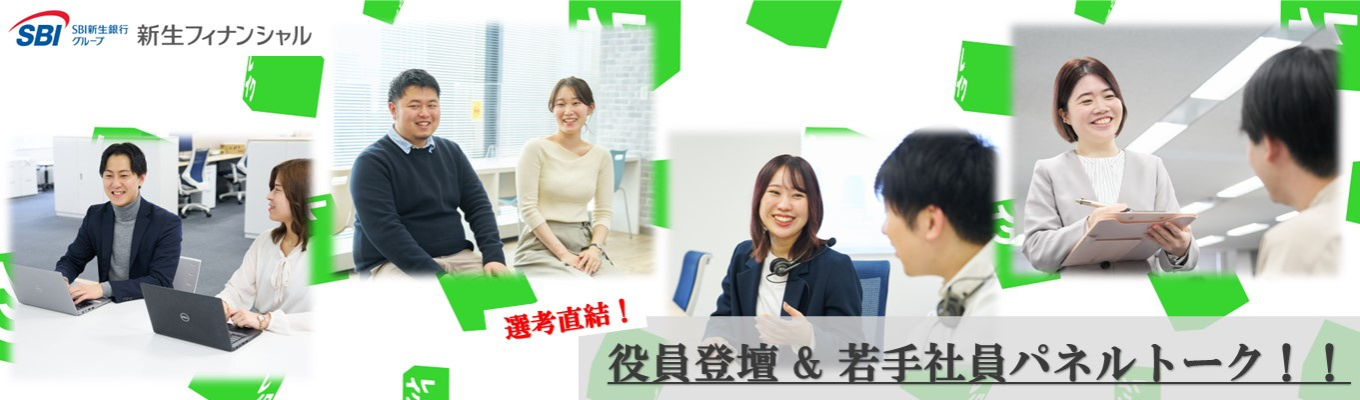 ＼東京対面・役員登壇・若手パネルディスカッション／【書類選考免除｜選考直結】新生フィナンシャル：大手消費者金融業の魅力・働き方について（レはレイクのレ）イベント