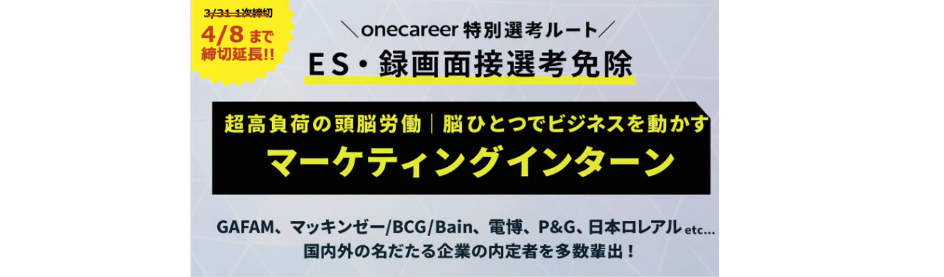 【3/31→4/8申込締切】超高負荷の頭脳労働｜脳ひとつでビジネス動かすマーケティングの神髄に挑む2daysインターン