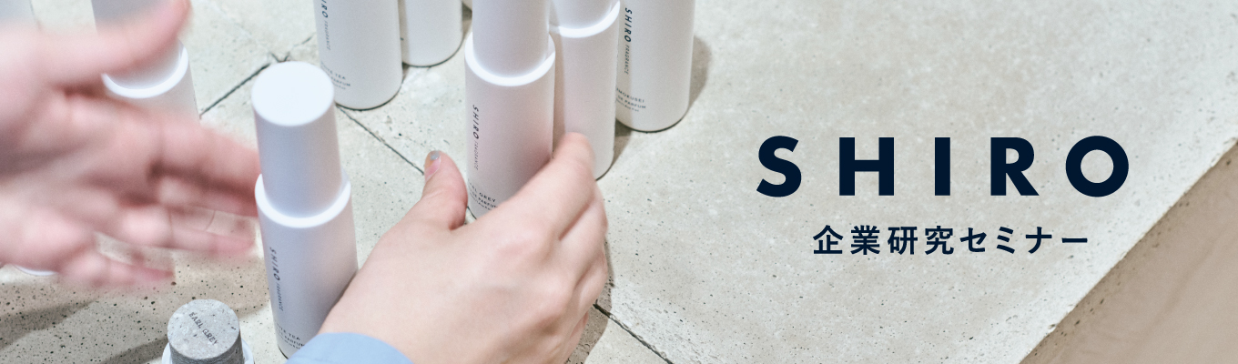 【エンジニア志望者向け｜27卒最終クール追加開催】SHIRO企業研究セミナー