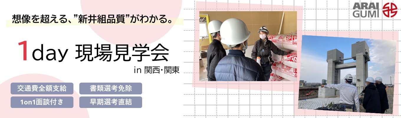 ★満足度90%【土木系 / 建築系】1day現場見学会 #対面実施