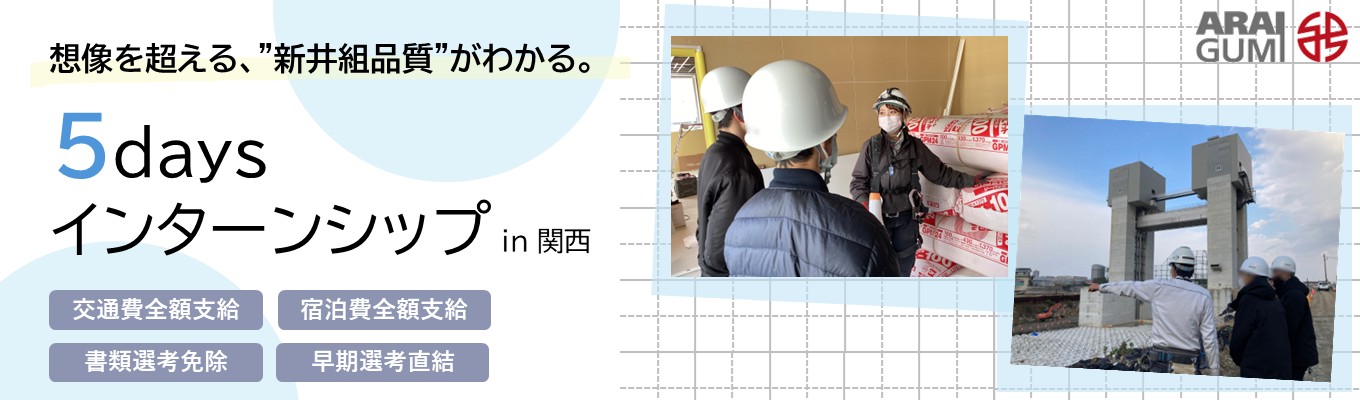 【土木系 / 建築系】ゼネコン社員がまるっとわかる！5daysインターンシップ 