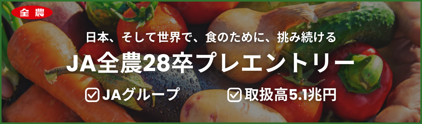 【1day仕事研究開催決定！プレエントリー募集中！】商社、流通、メーカーとして世界というグローバルな舞台で日本の”食”の根幹を支える。