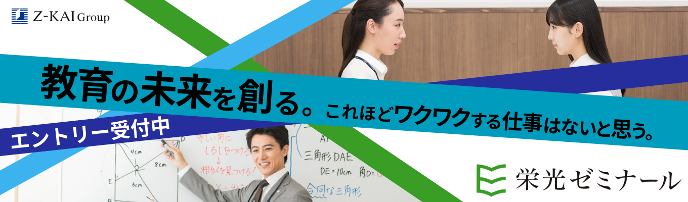 【まずはエントリー｜早期エントリー特典あり｜栄光ゼミナール】☆教育を通して社会貢献したい方☆年間休日120日・月平均残業10h！働きやすさ×新卒定着率90％以上！栄光の最新情報をお届けします