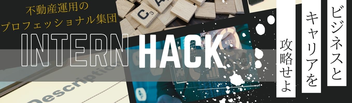 【28卒早期選考直結！】★選抜型インターンシップ★不動産運用のプロフェッショナル集団！金融×データ×ベンチャー