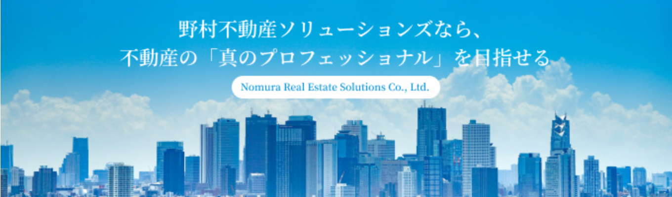 【本選考直結】OpenWork不動産流通総合評価ランキング1位受賞｜市場価値の高いプロフェッショナルへ！野村のフィールドで挑む不動産流通ビジネスの最前線