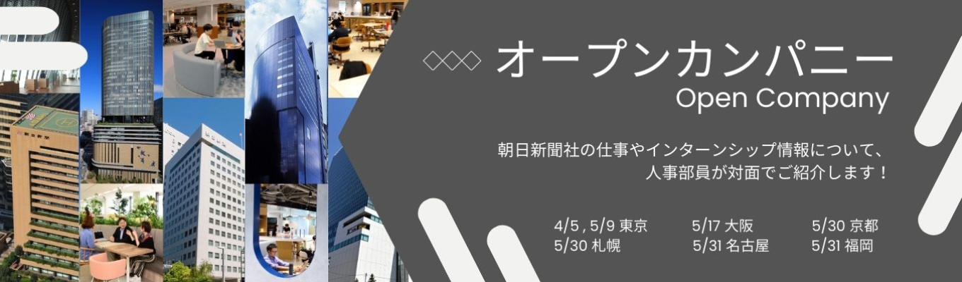  【対面で社風がわかる】選考なし｜各地で開催！  オープンカンパニー